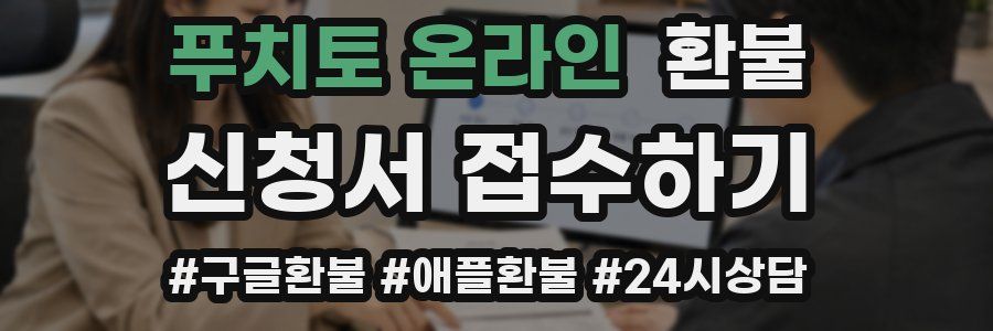 푸치토 온라인 환불