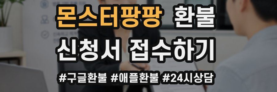 몬스터팡팡 환불