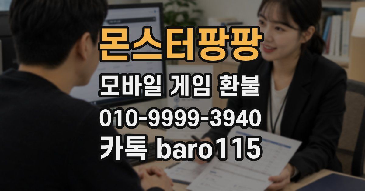 몬스터팡팡 환불