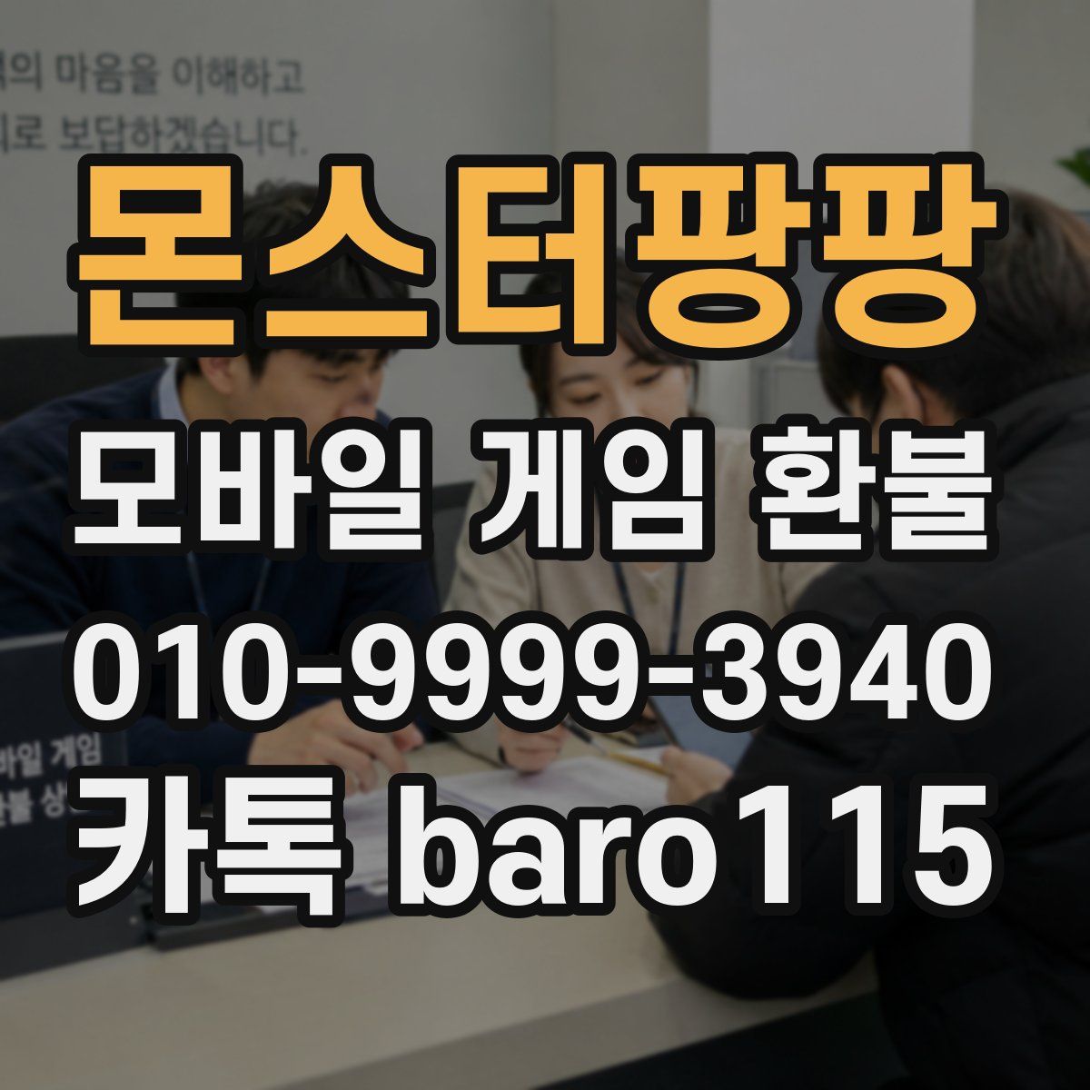 몬스터팡팡 환불