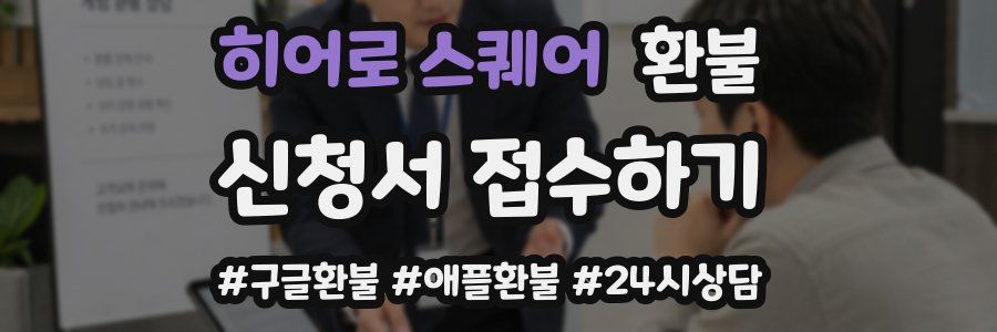 히어로 스퀘어 환불