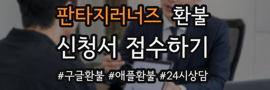 판타지러너즈 환불