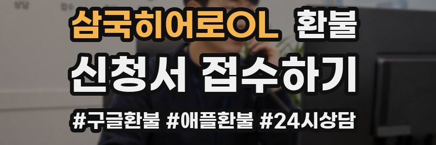 삼국히어로OL 환불