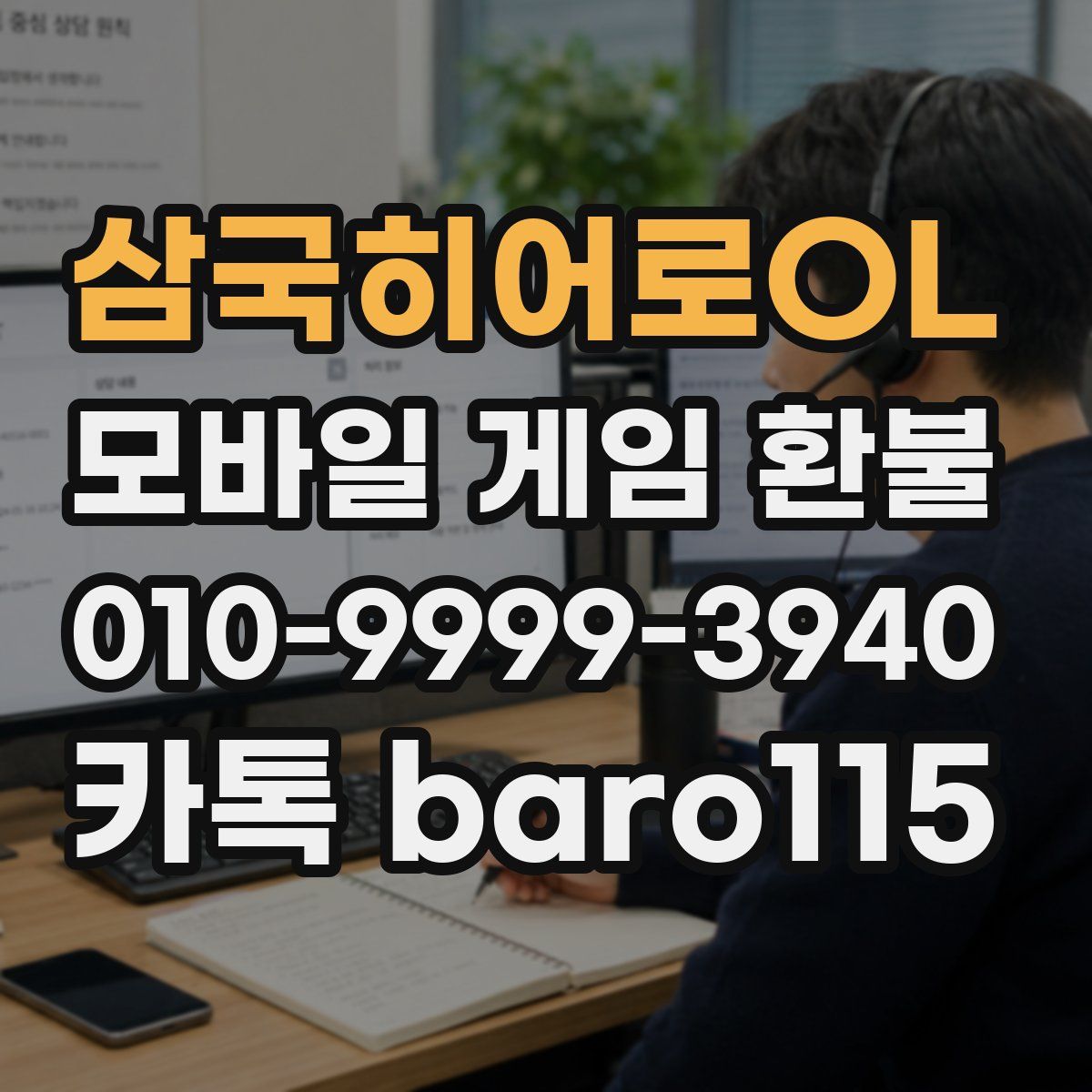 삼국히어로OL 환불