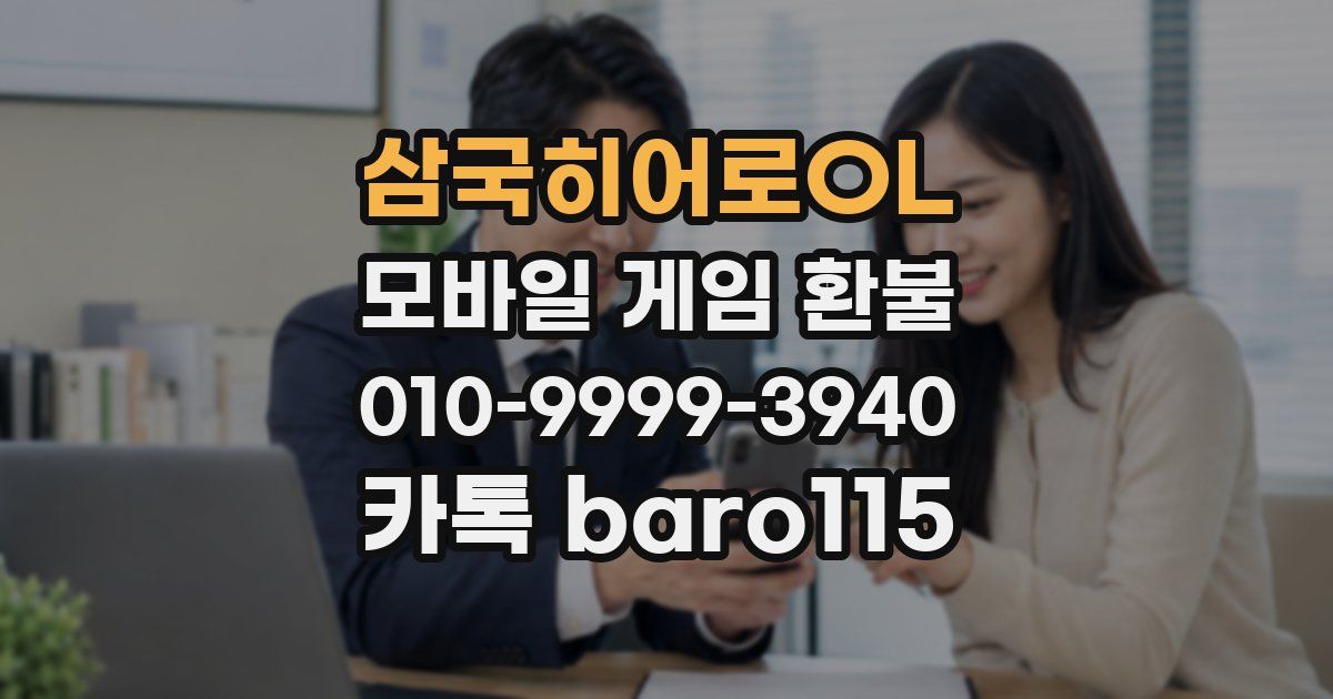 삼국히어로OL 환불