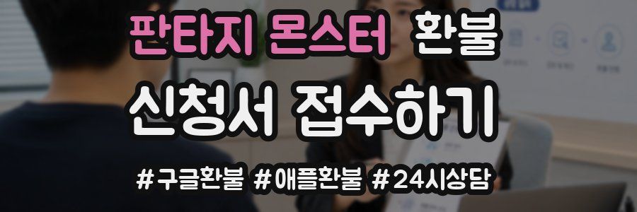 판타지 몬스터 환불