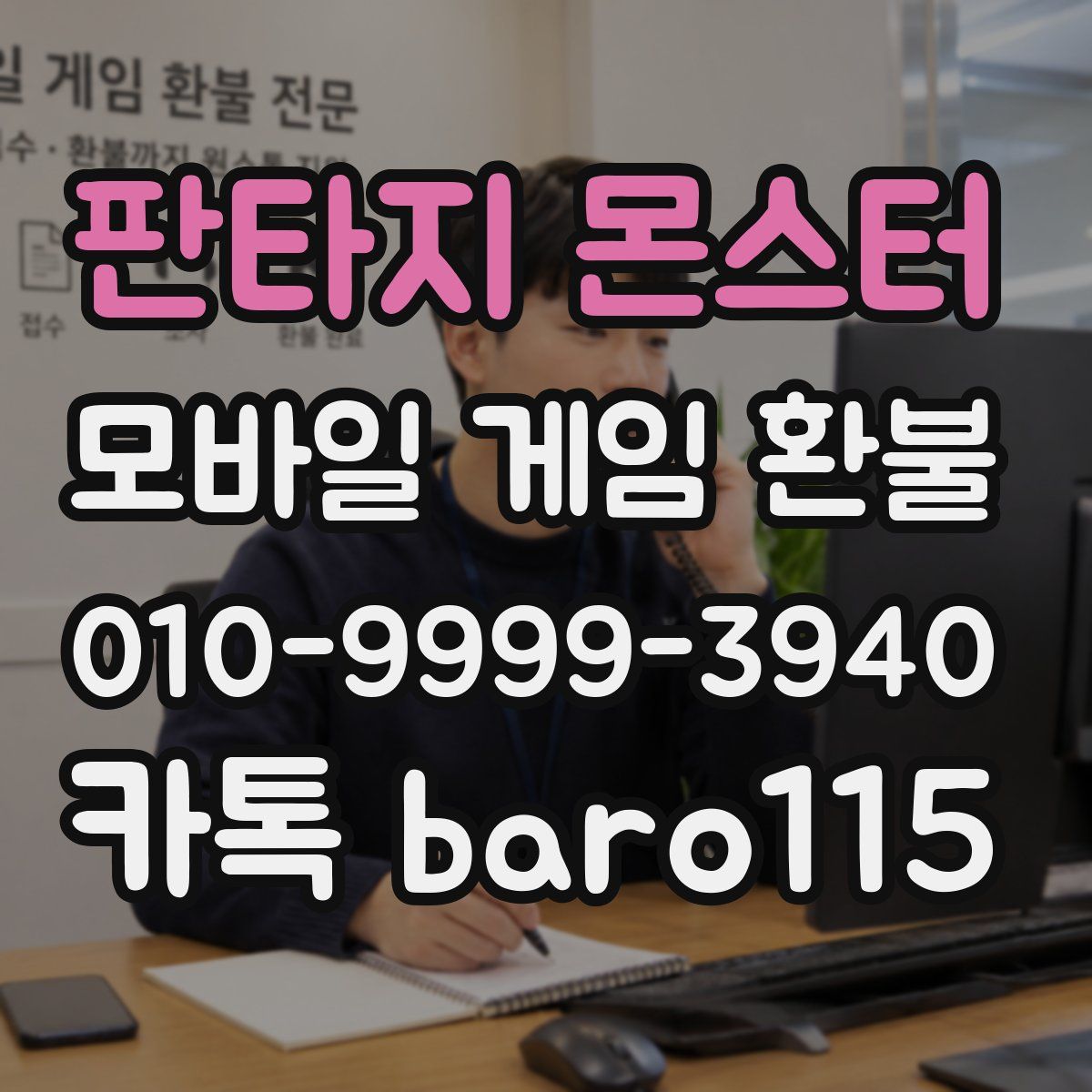 판타지 몬스터 환불