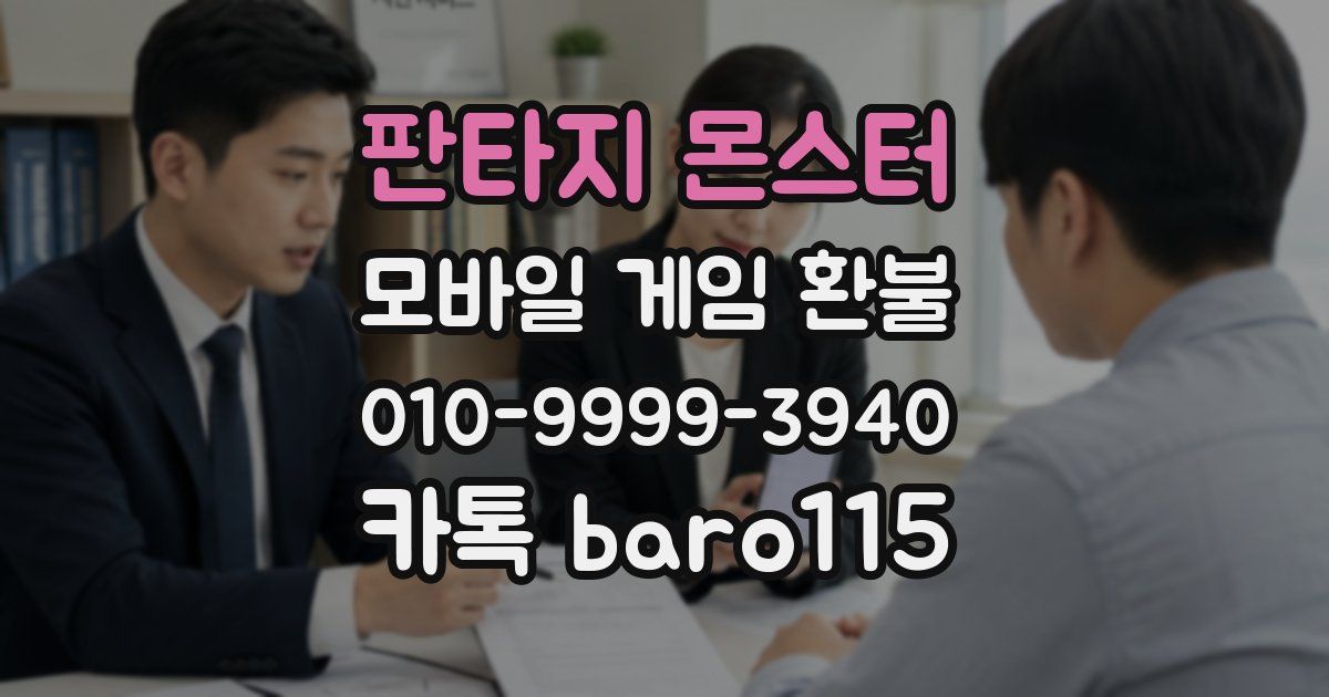 판타지 몬스터 환불