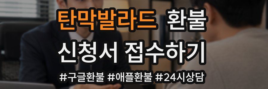 탄막발라드 환불