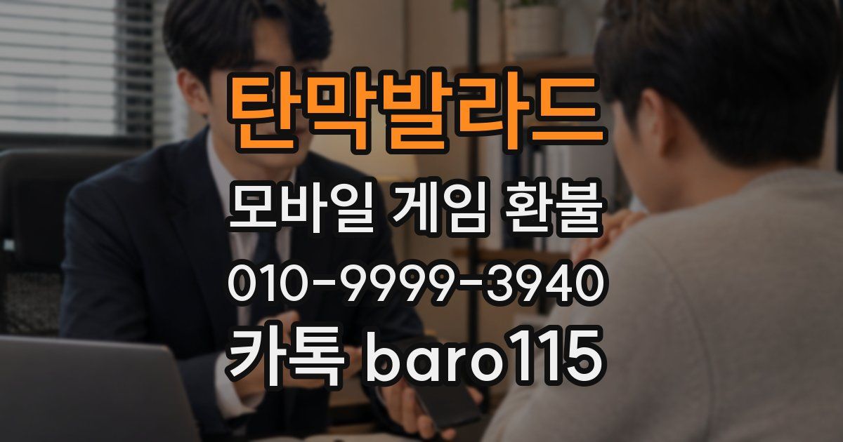 탄막발라드 환불