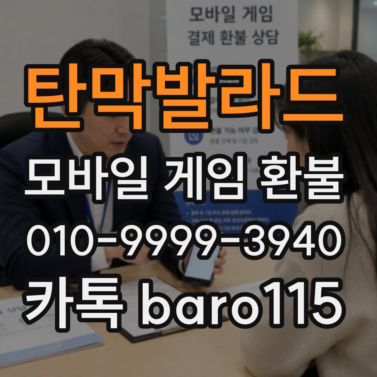 탄막발라드 환불