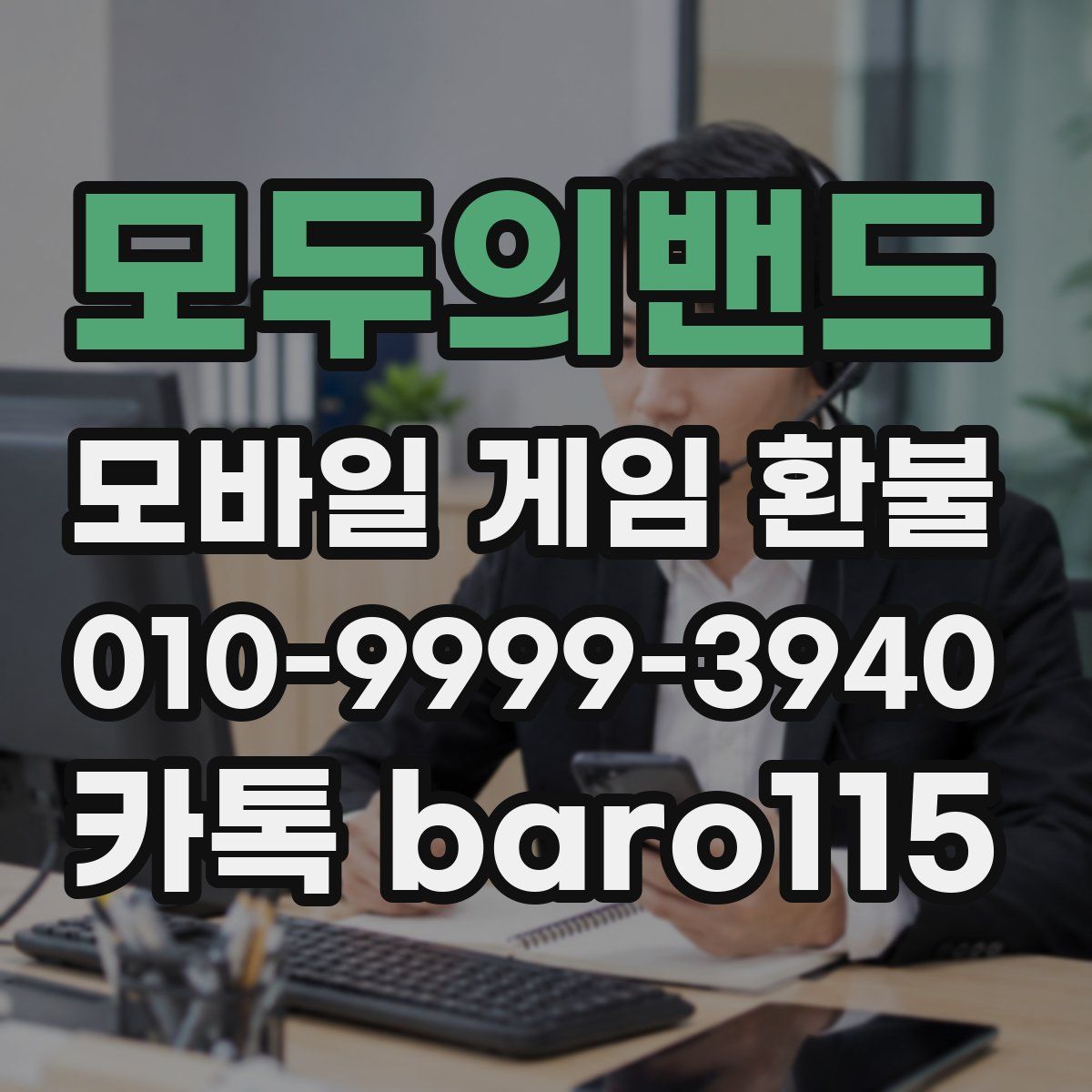 모두의밴드 환불