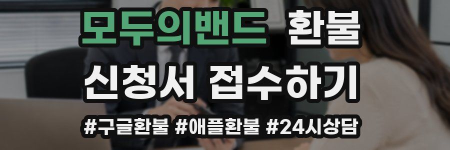 모두의밴드 환불