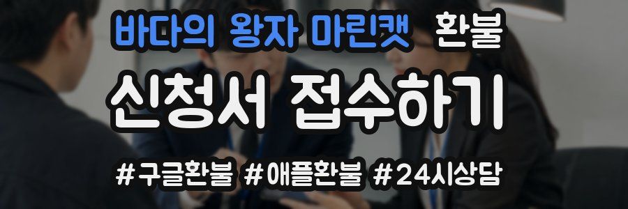 바다의 왕자 마린캣 환불