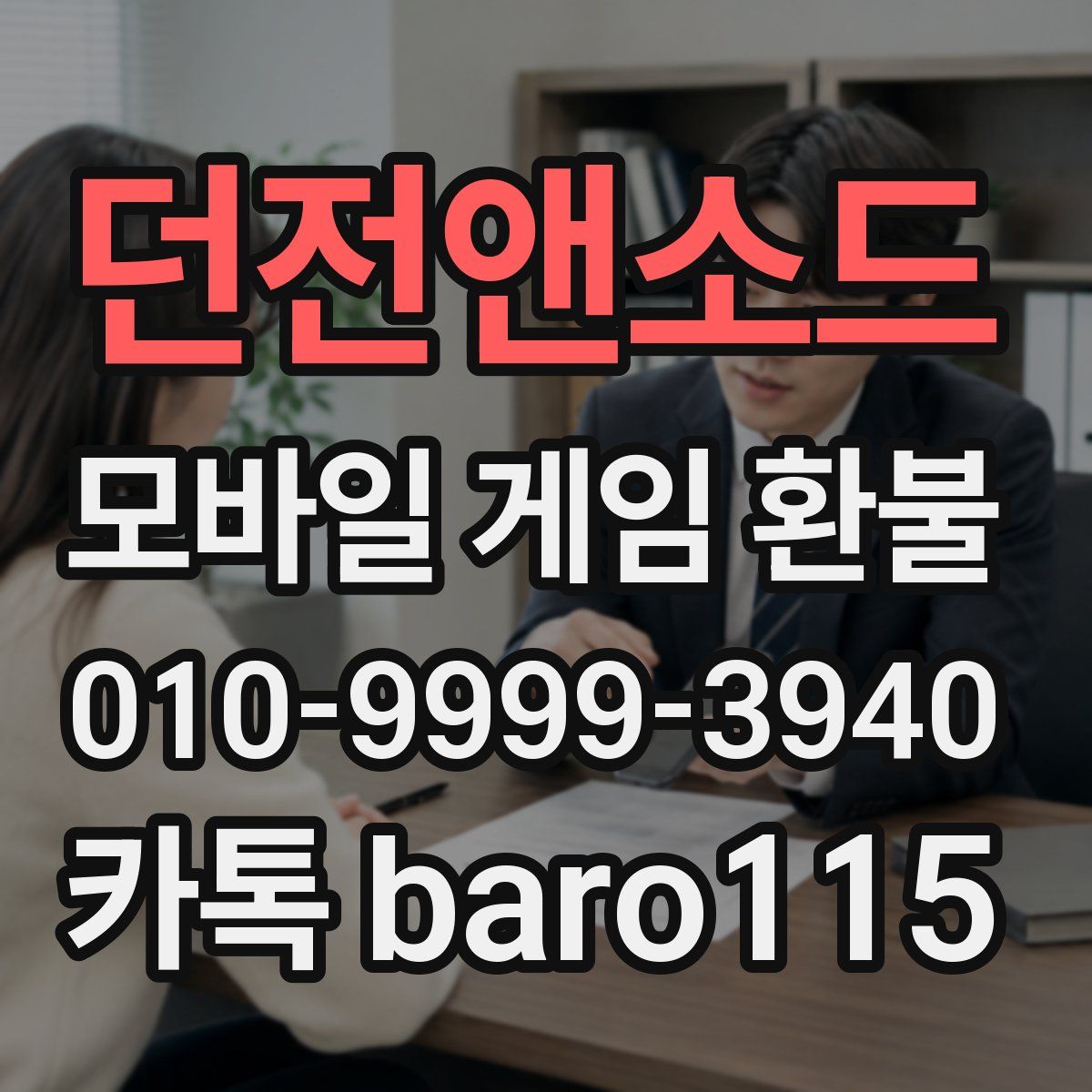 던전앤소드 환불
