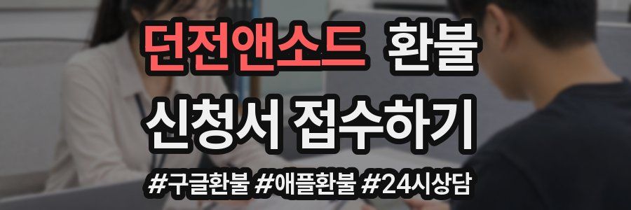 던전앤소드 환불