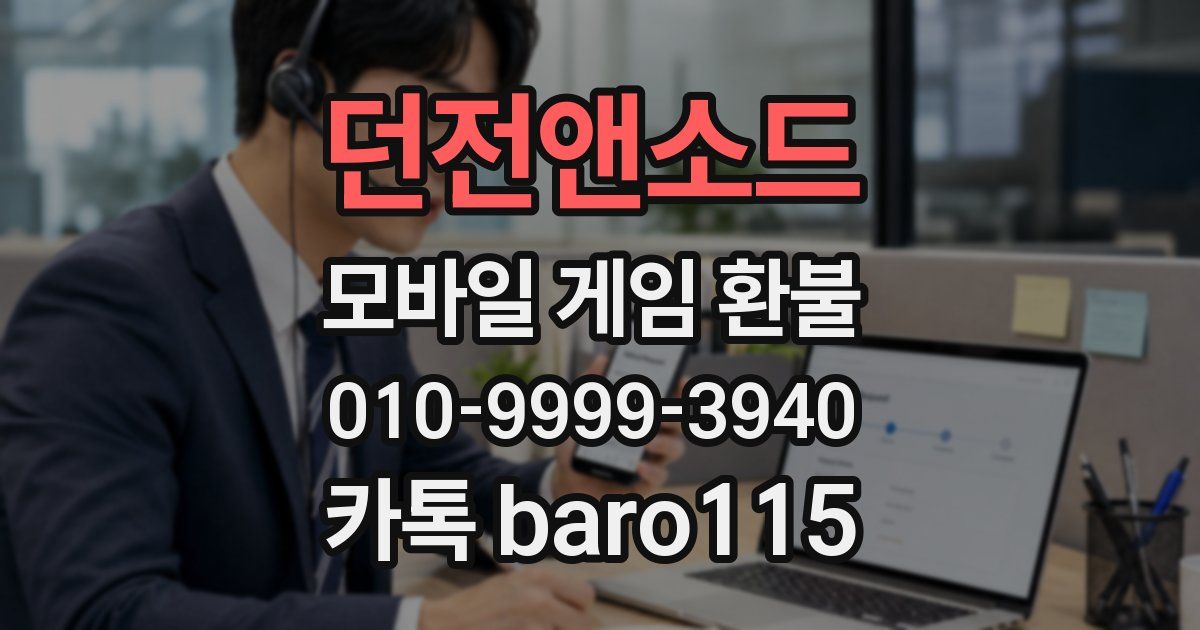 던전앤소드 환불