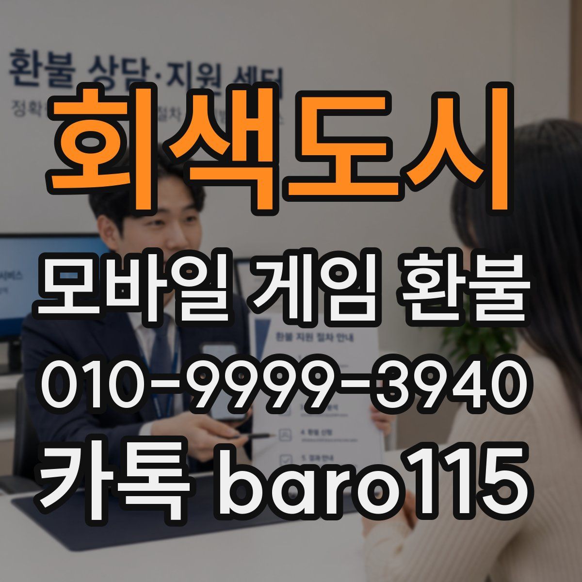 회색도시 환불