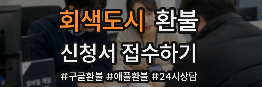 회색도시 환불