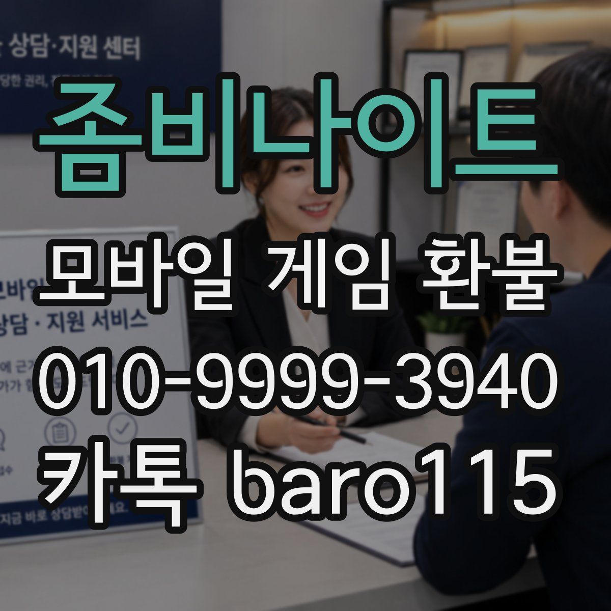 좀비나이트 환불