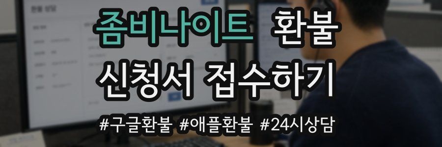 좀비나이트 환불