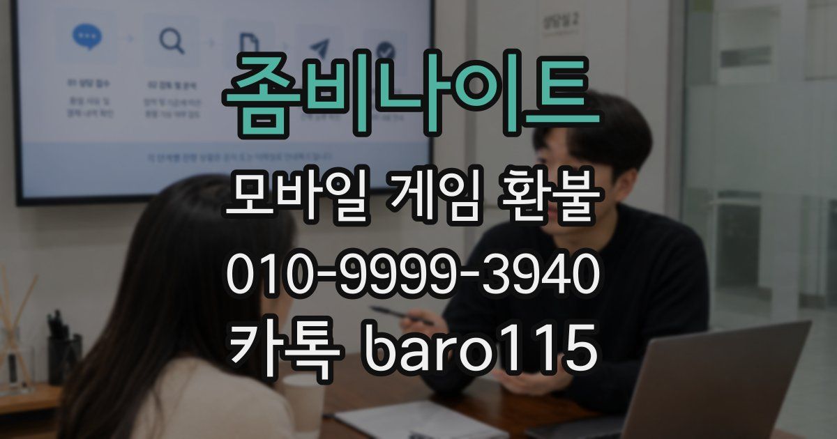 좀비나이트 환불