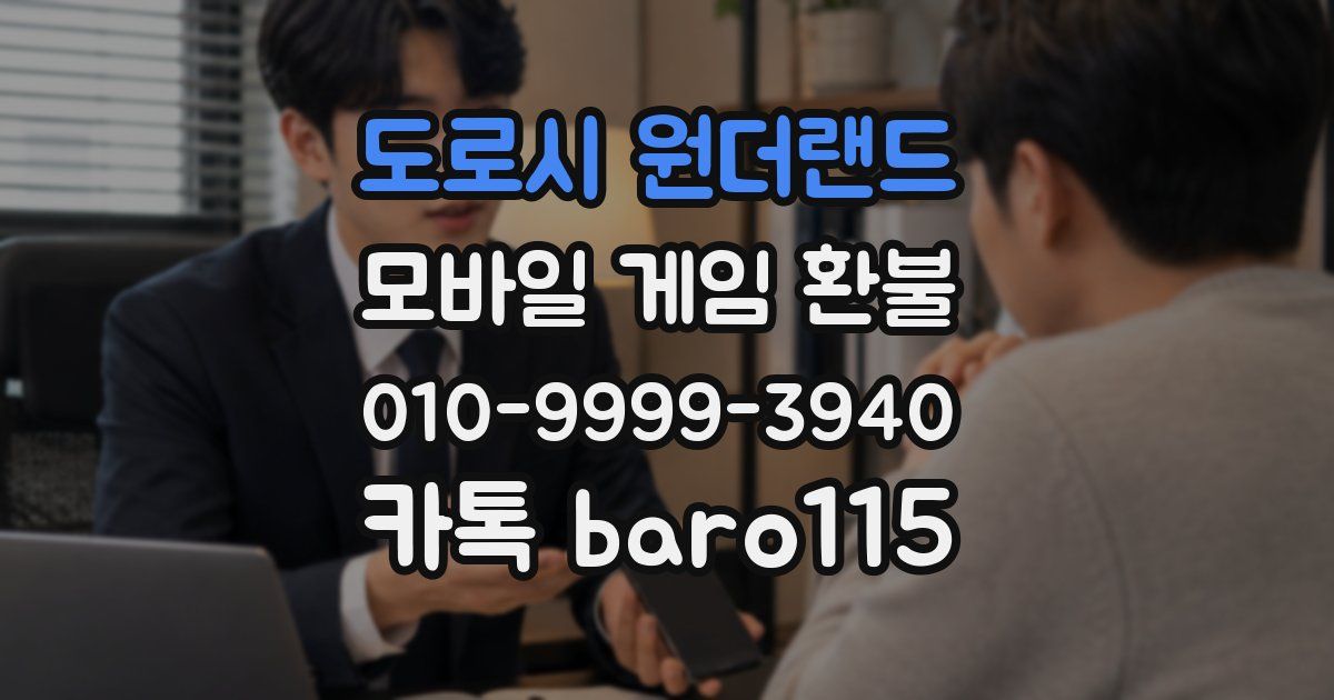 도로시 원더랜드 환불