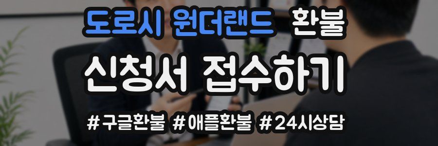 도로시 원더랜드 환불