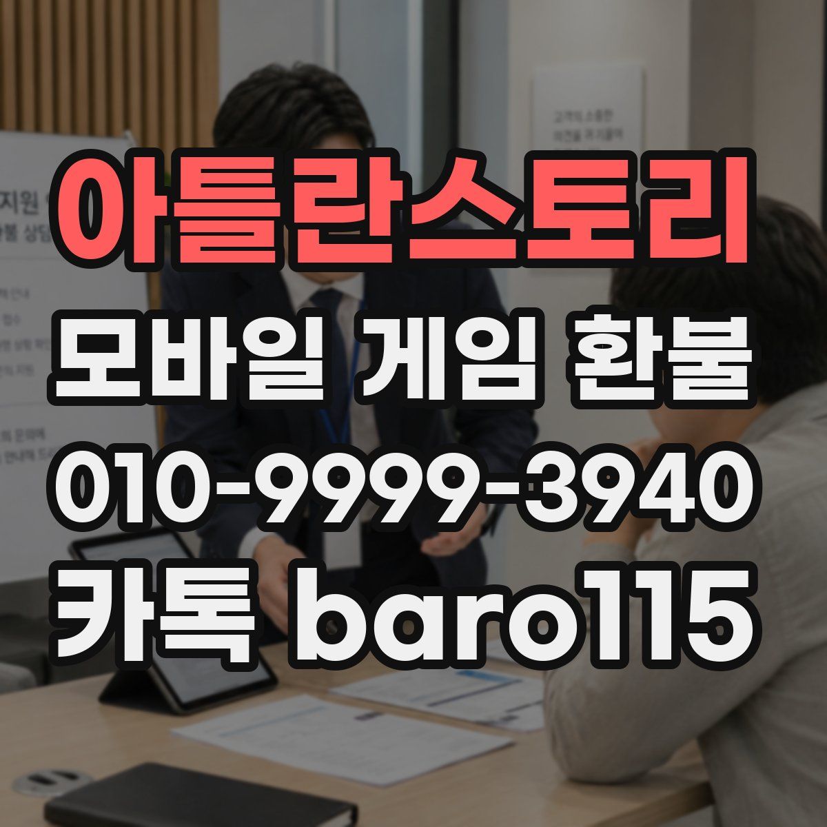 아틀란스토리 환불