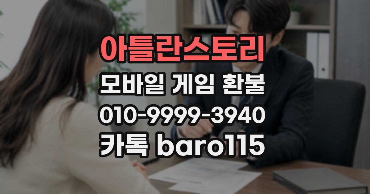 아틀란스토리 환불