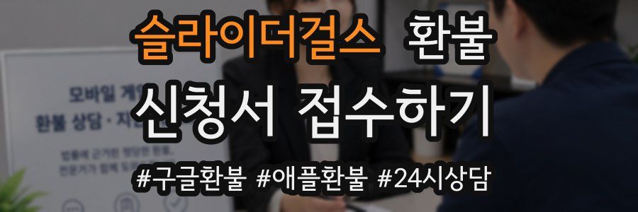 슬라이더걸스 환불