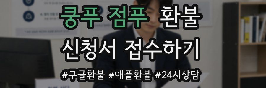 쿵푸 점푸 환불
