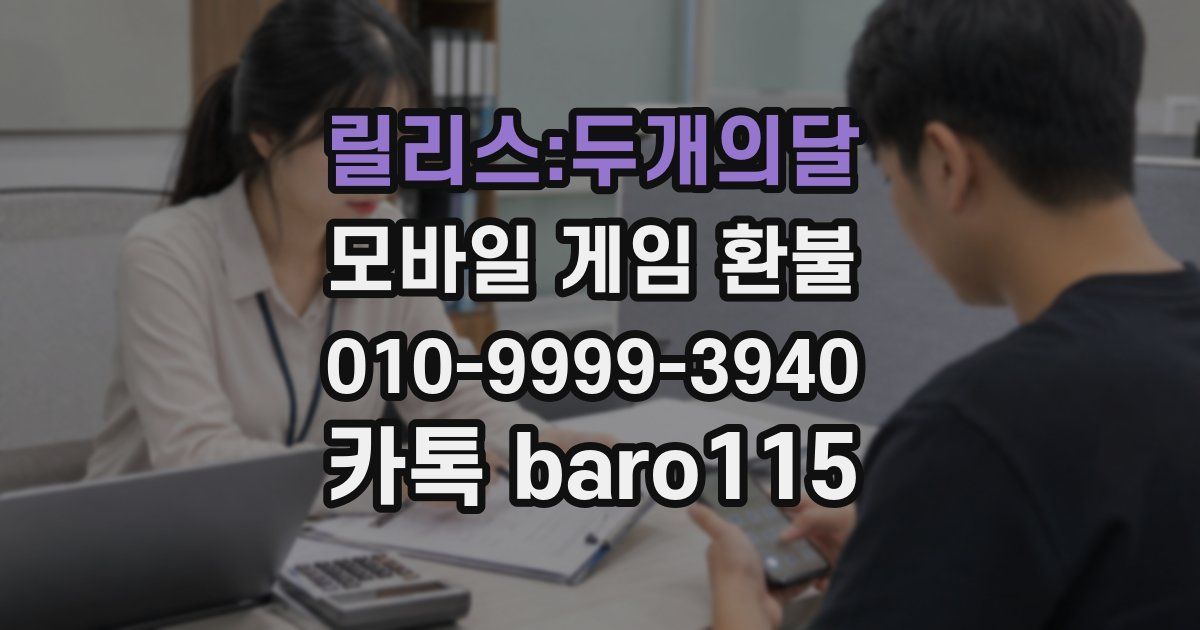 릴리스:두개의달 환불