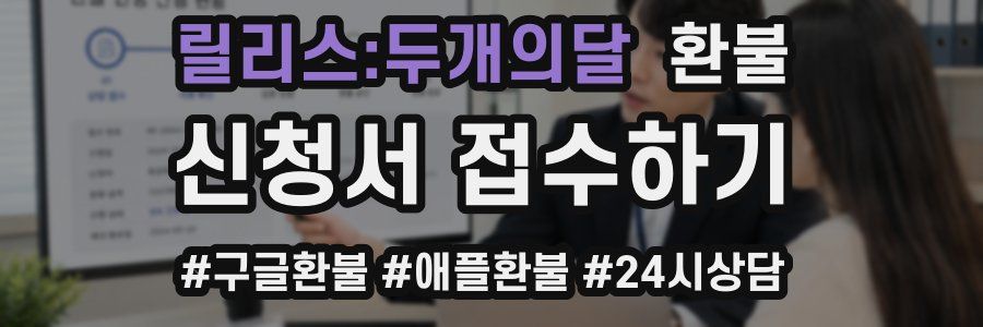 릴리스:두개의달 환불