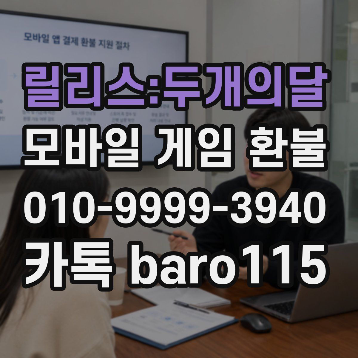 릴리스:두개의달 환불