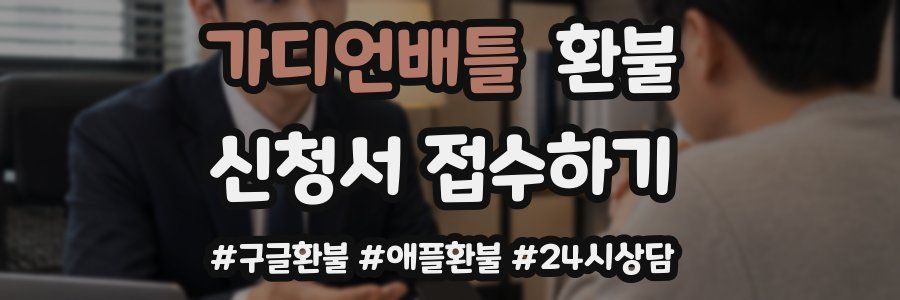 가디언배틀 환불