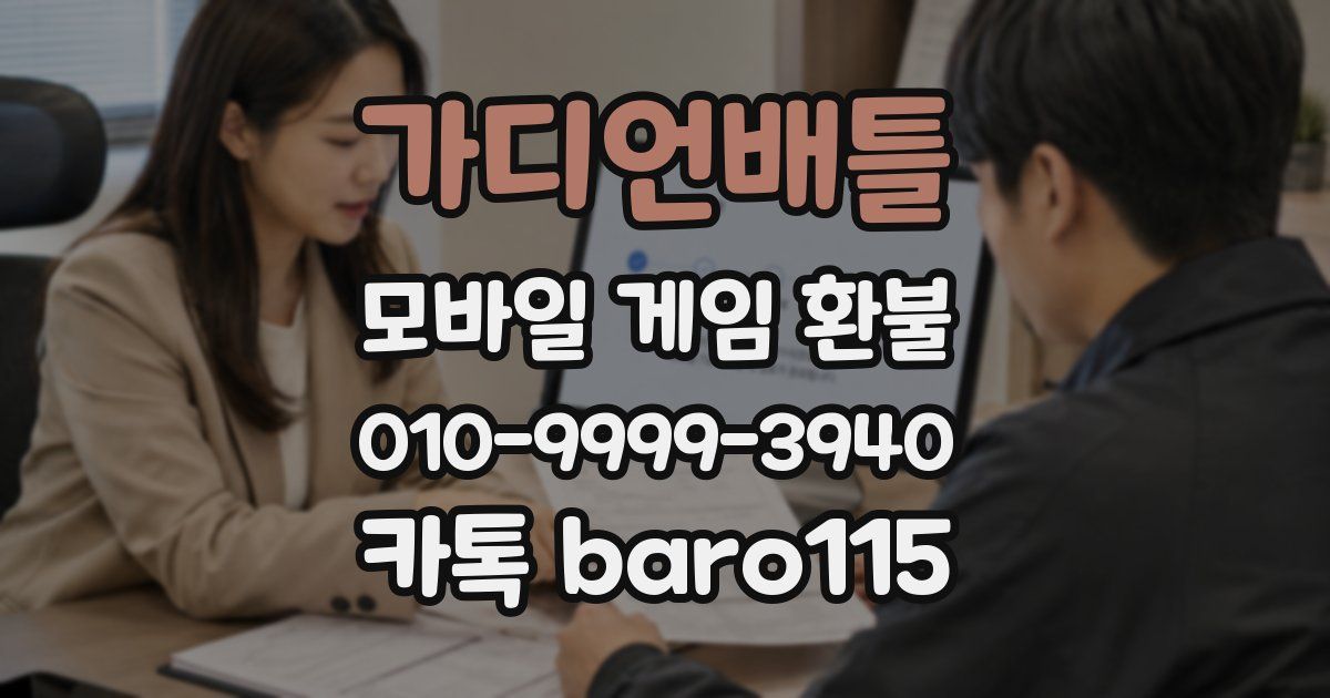 가디언배틀 환불
