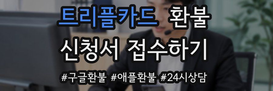 트리플카드 환불