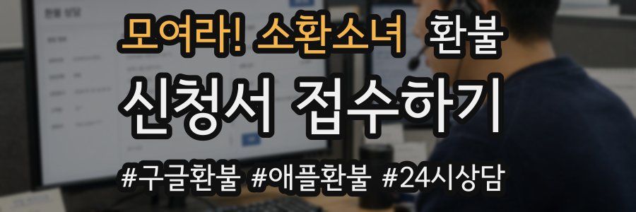 모여라! 소환소녀 환불