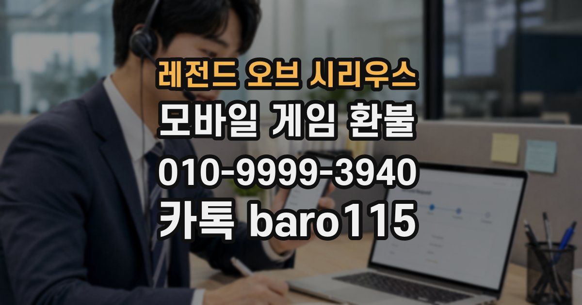 레전드 오브 시리우스 환불
