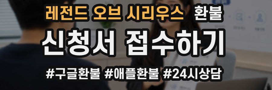 레전드 오브 시리우스 환불