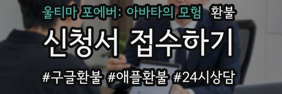 울티마 포에버: 아바타의 모험 환불