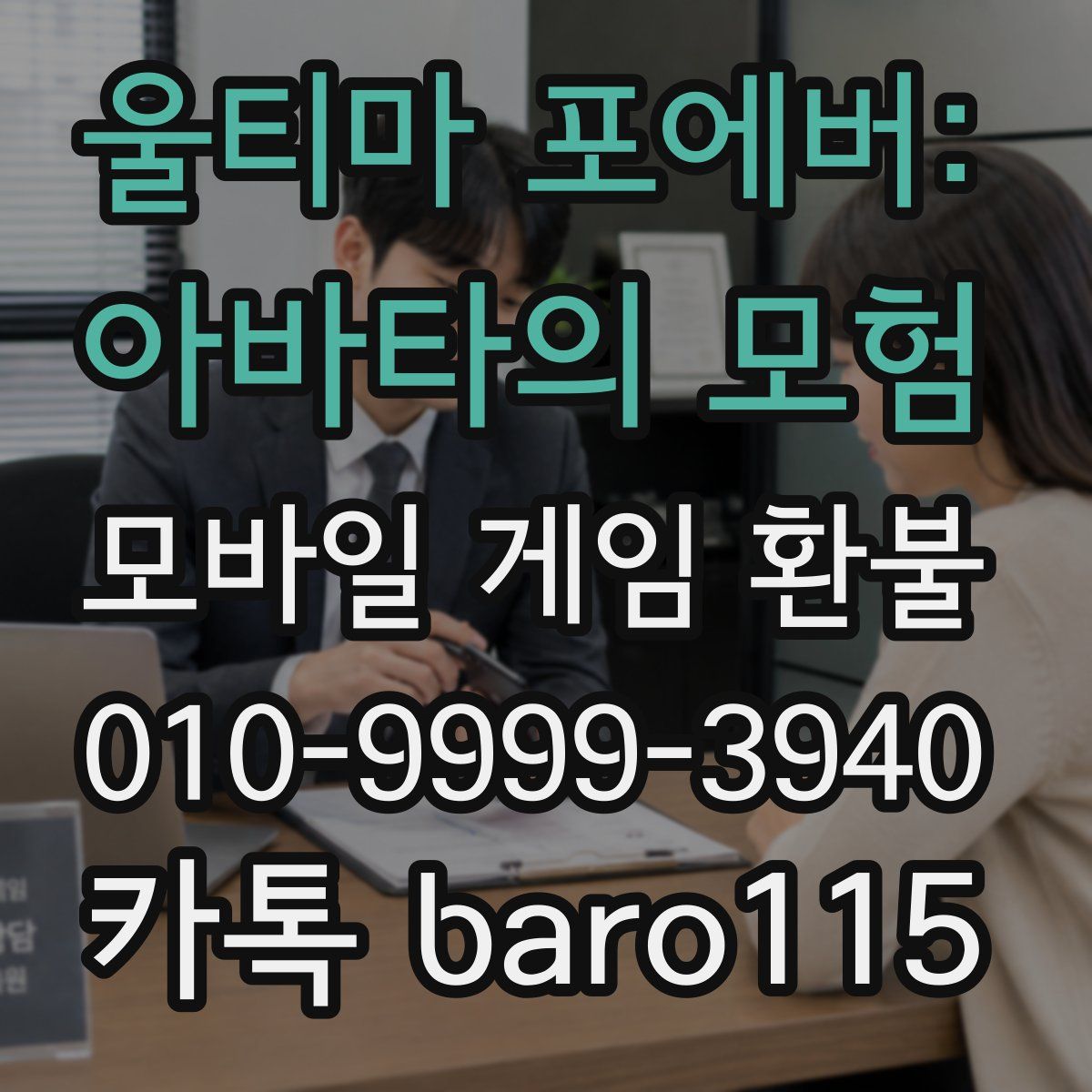 울티마 포에버: 아바타의 모험 환불