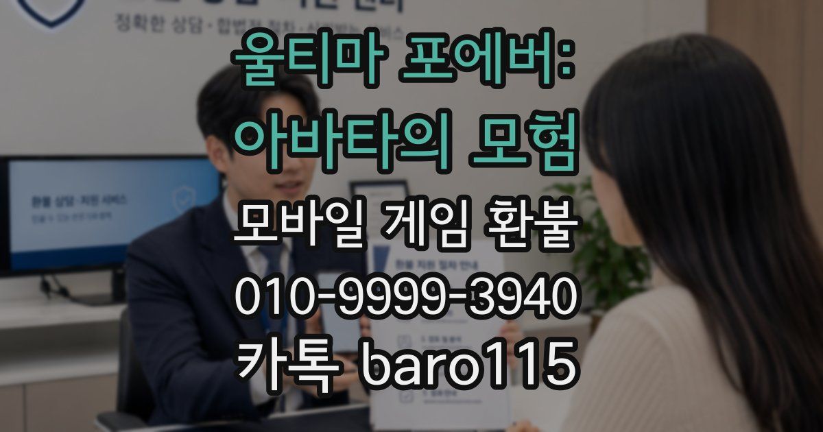 울티마 포에버: 아바타의 모험 환불