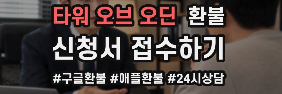 타워 오브 오딘 환불
