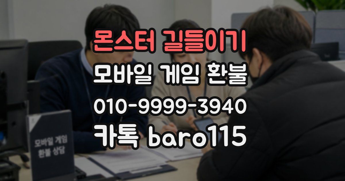 몬스터 길들이기 환불