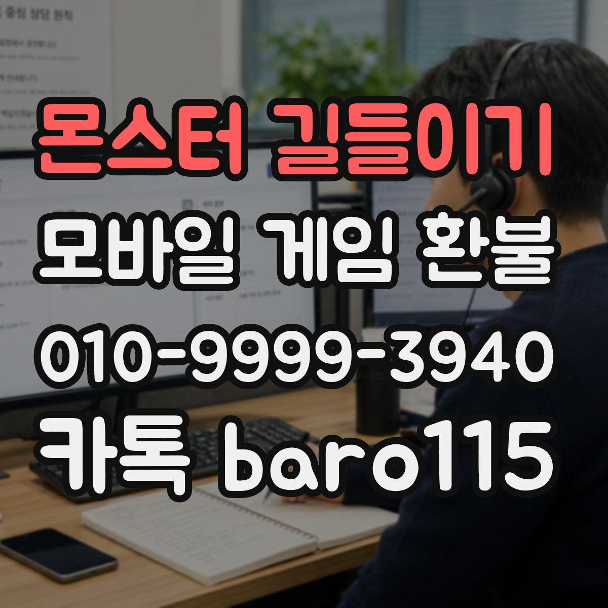 몬스터 길들이기 환불