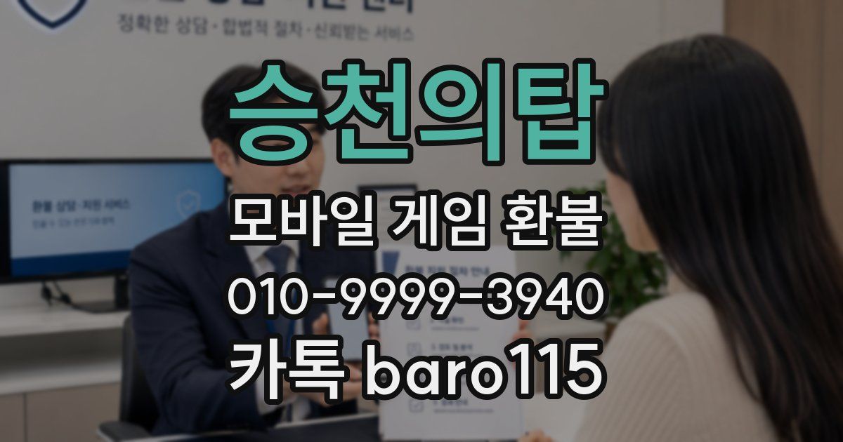 승천의탑 환불