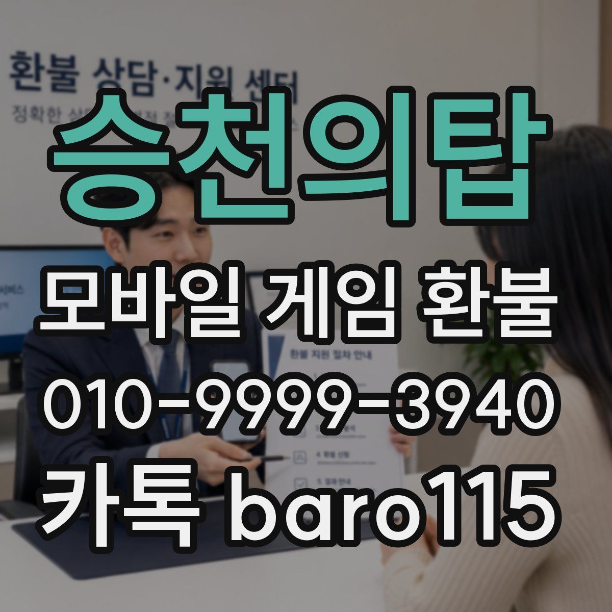 승천의탑 환불