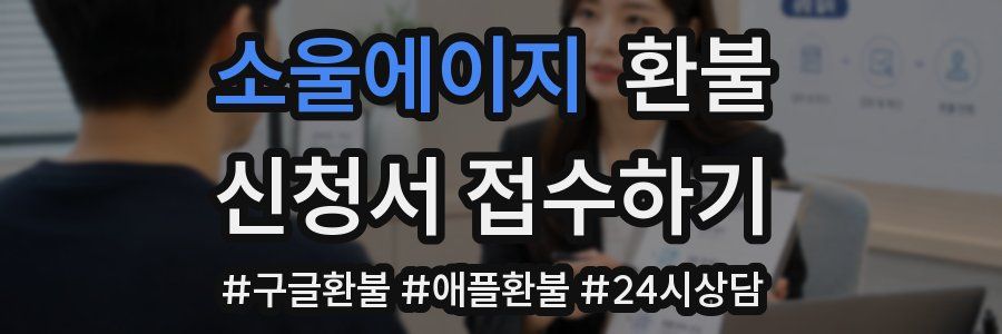 소울에이지 환불